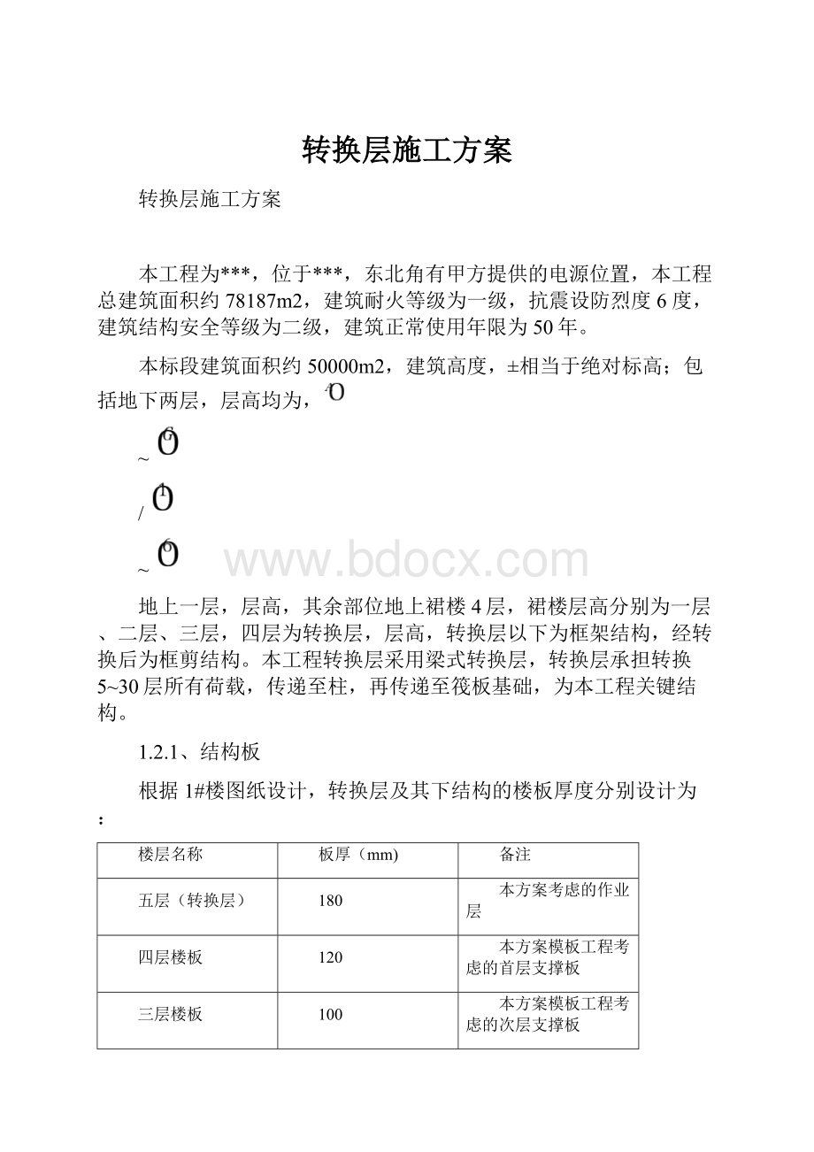 转换层施工方案.docx_第1页