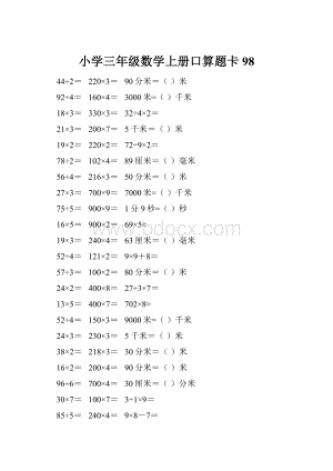 小学三年级数学上册口算题卡 98.docx