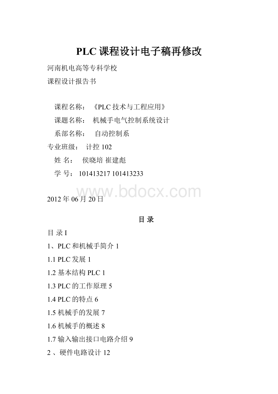 PLC课程设计电子稿再修改.docx_第1页