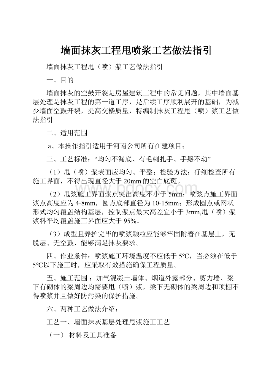 墙面抹灰工程甩喷浆工艺做法指引.docx