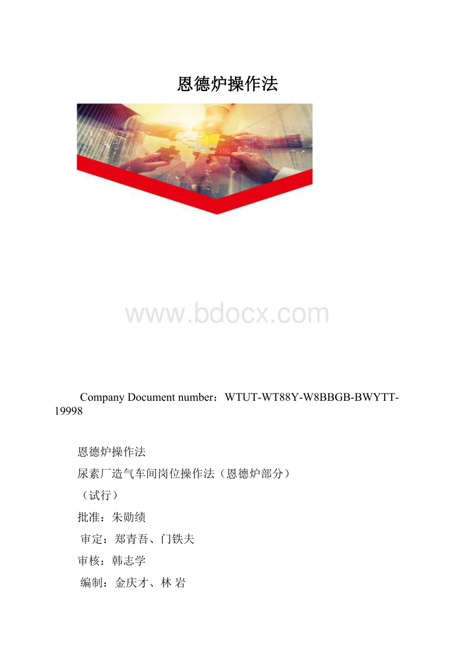 恩德炉操作法.docx