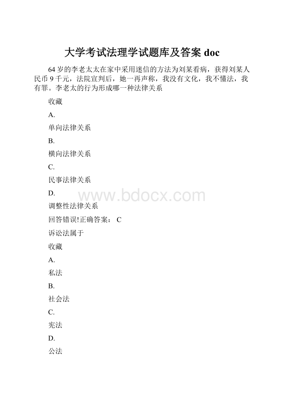 大学考试法理学试题库及答案doc.docx