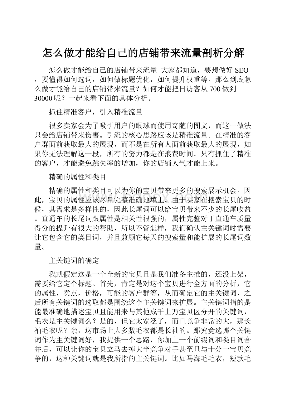 怎么做才能给自己的店铺带来流量剖析分解.docx