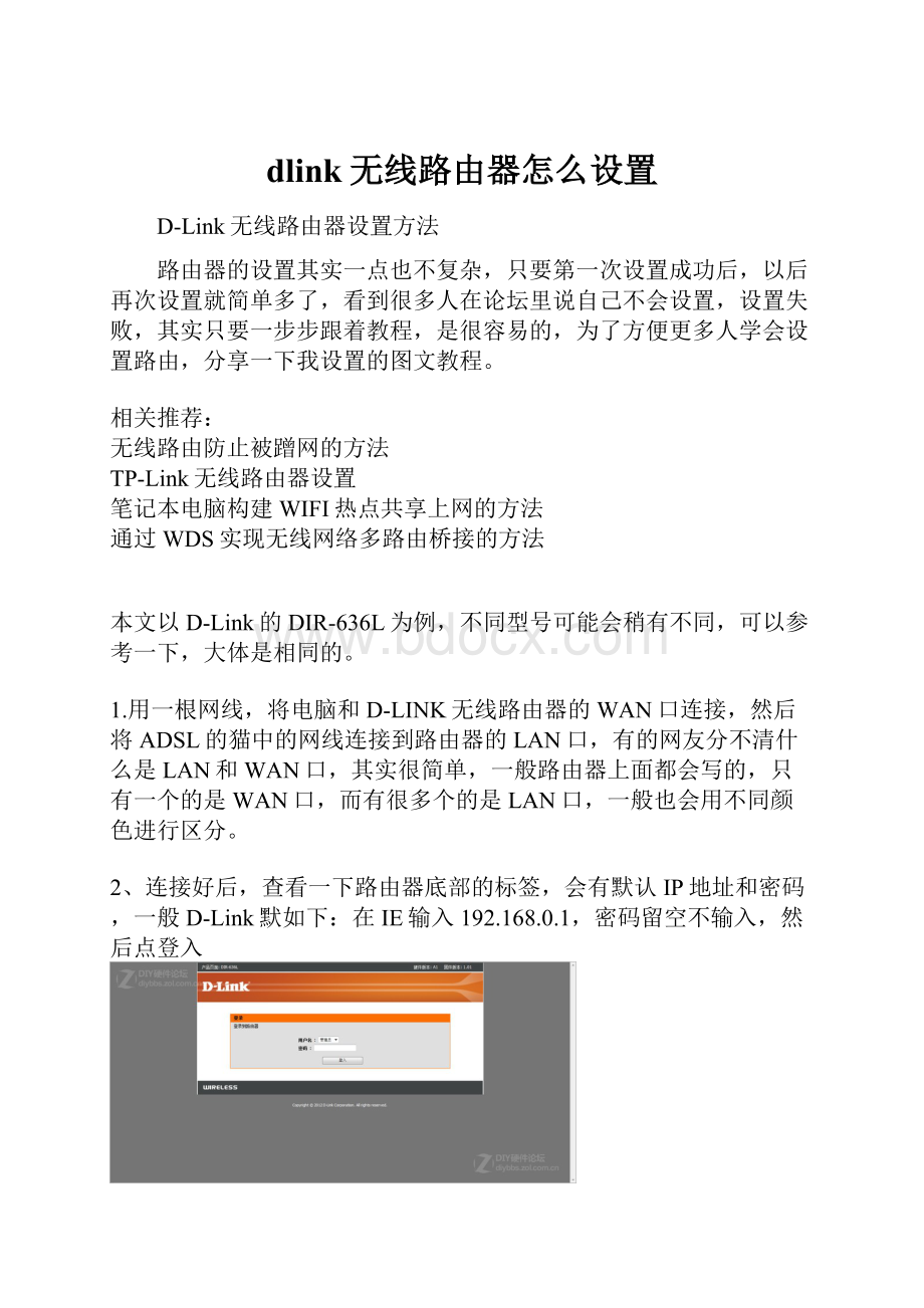 dlink无线路由器怎么设置.docx