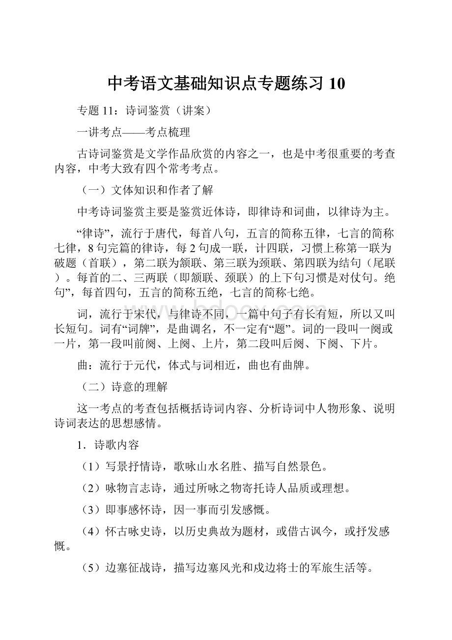 中考语文基础知识点专题练习10.docx_第1页