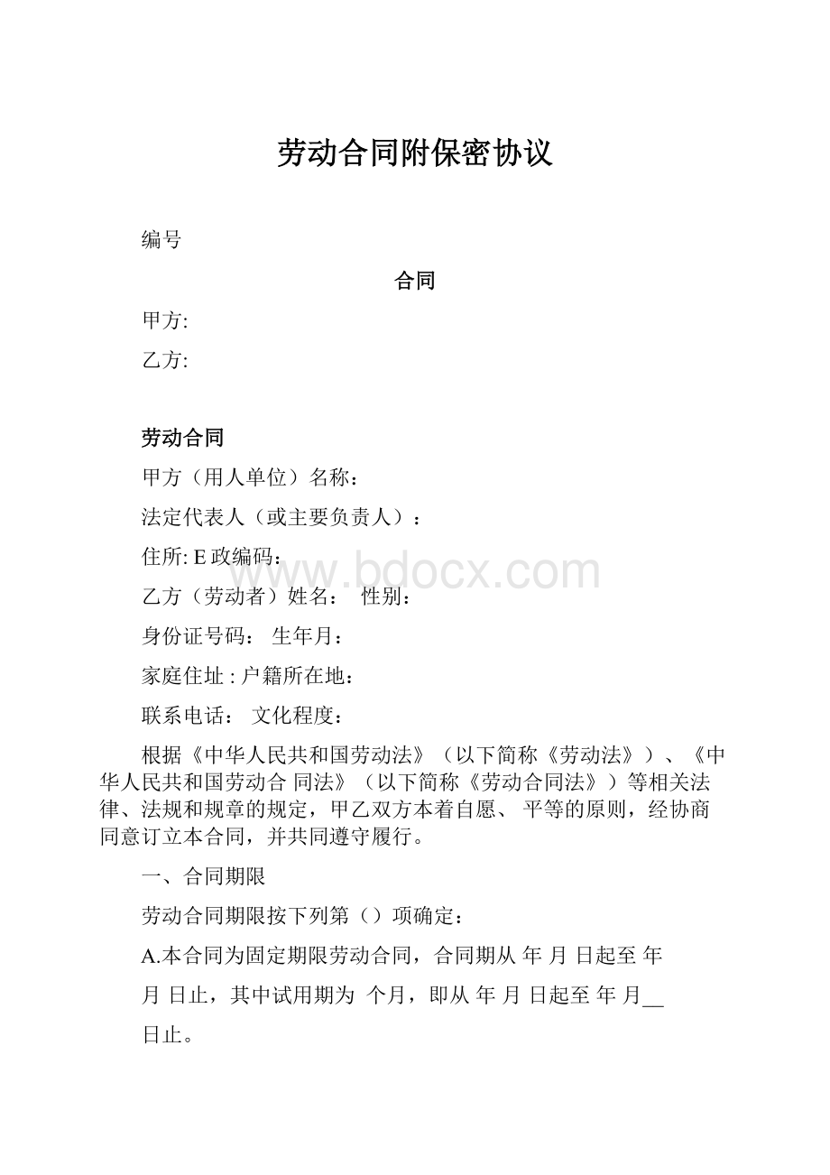 劳动合同附保密协议.docx_第1页