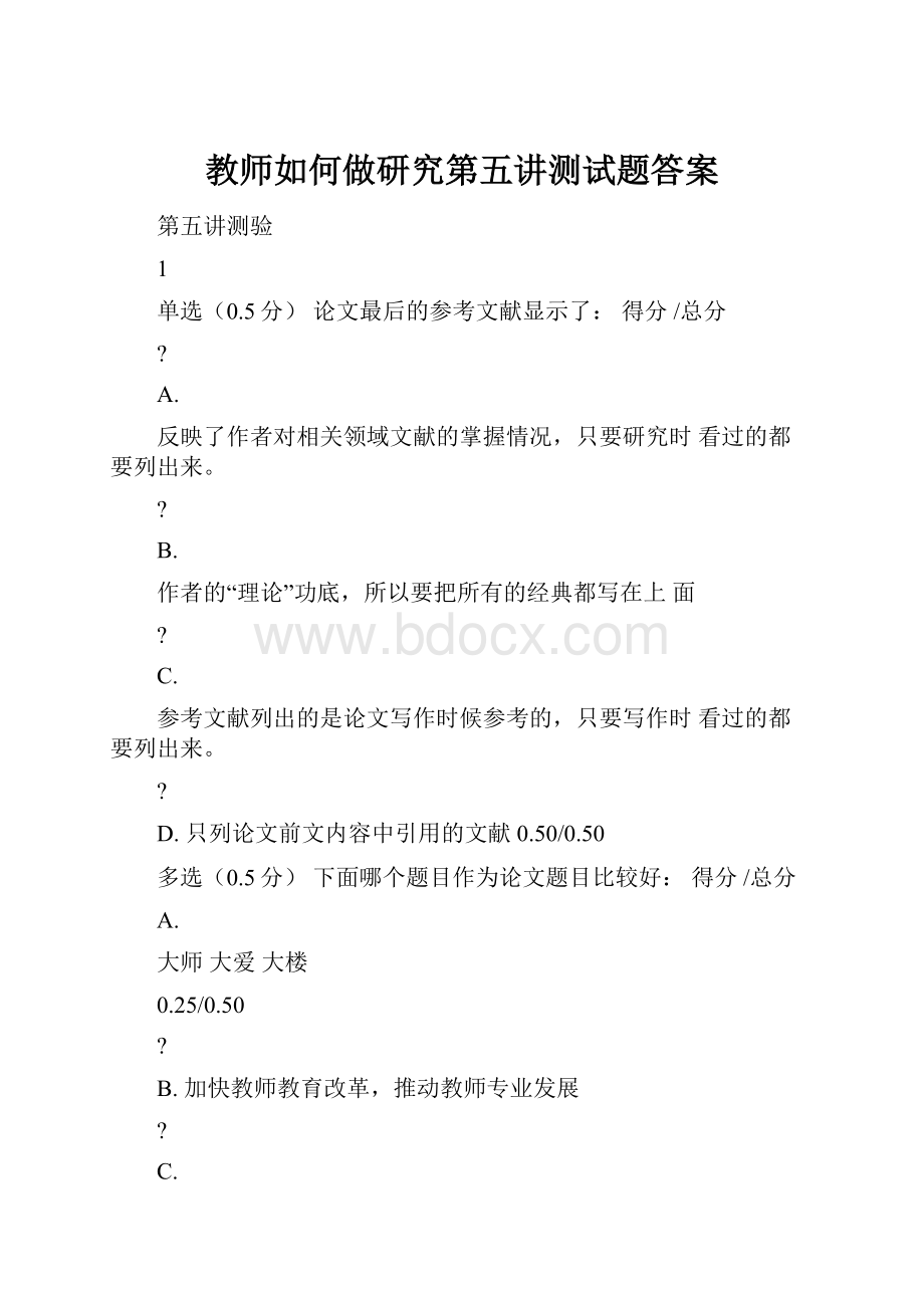 教师如何做研究第五讲测试题答案.docx