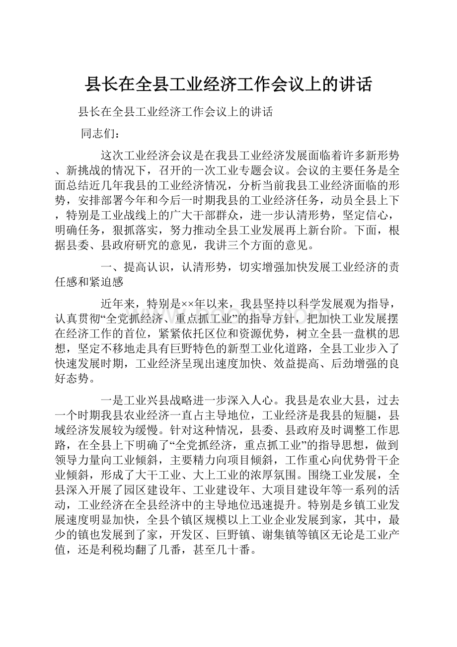 县长在全县工业经济工作会议上的讲话.docx