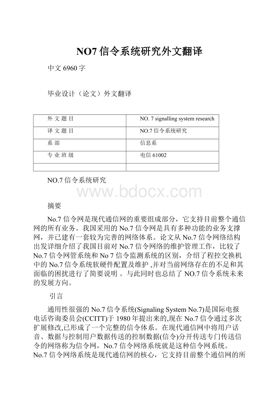 NO7信令系统研究外文翻译.docx