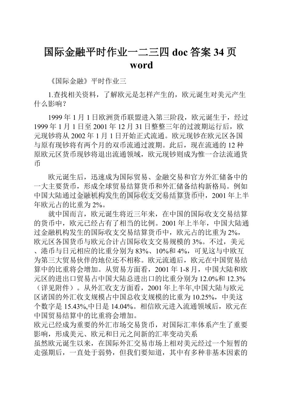 国际金融平时作业一二三四doc答案34页word.docx_第1页