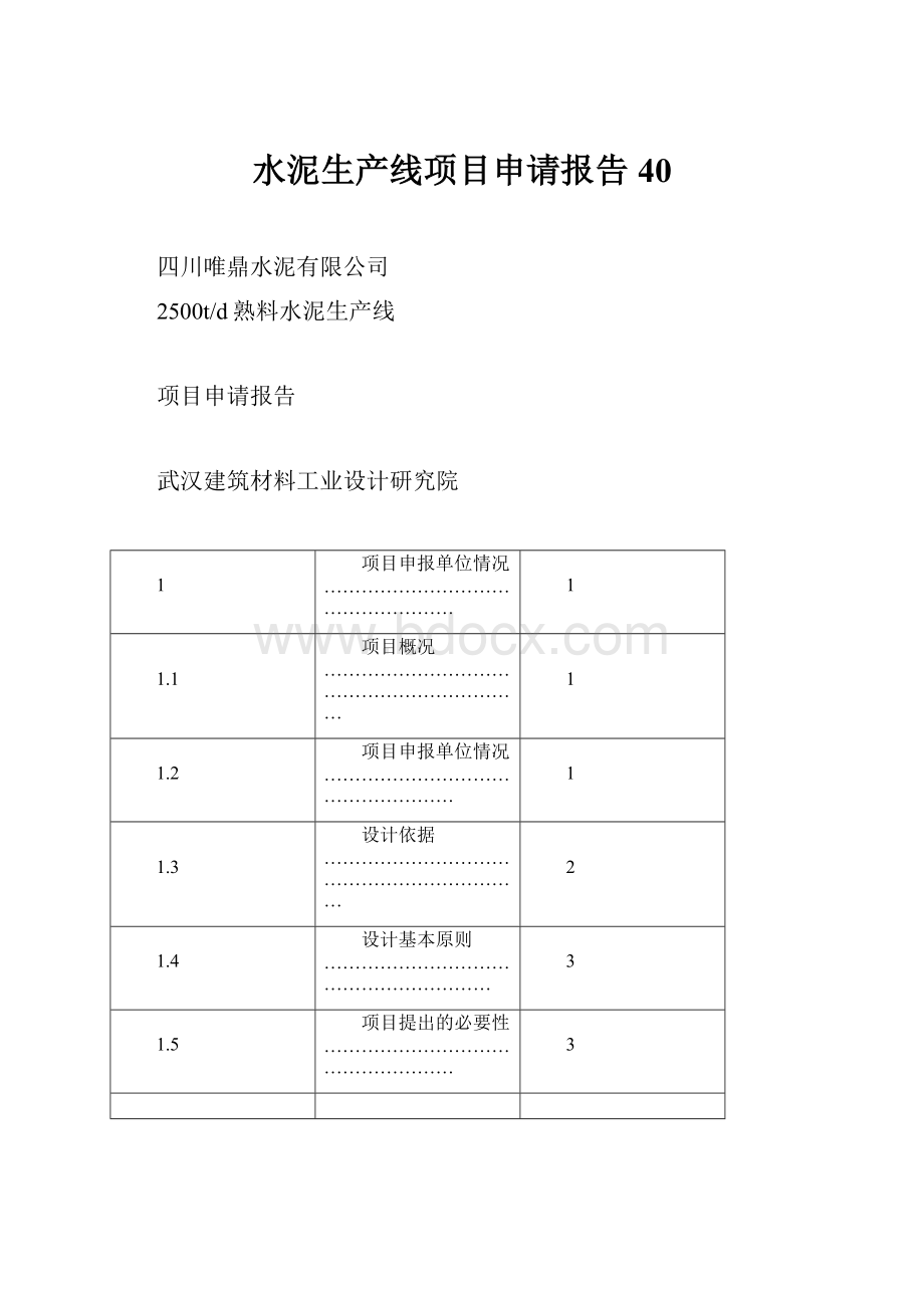 水泥生产线项目申请报告40.docx