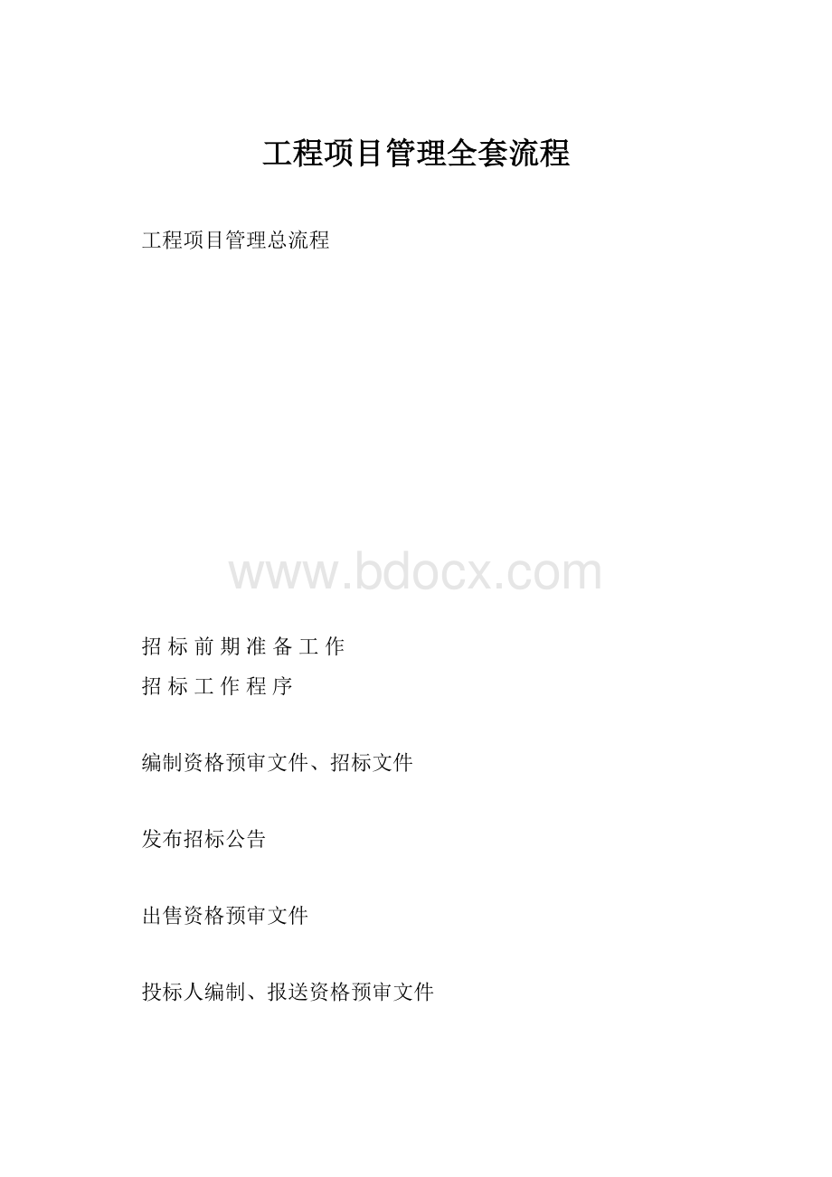 工程项目管理全套流程.docx