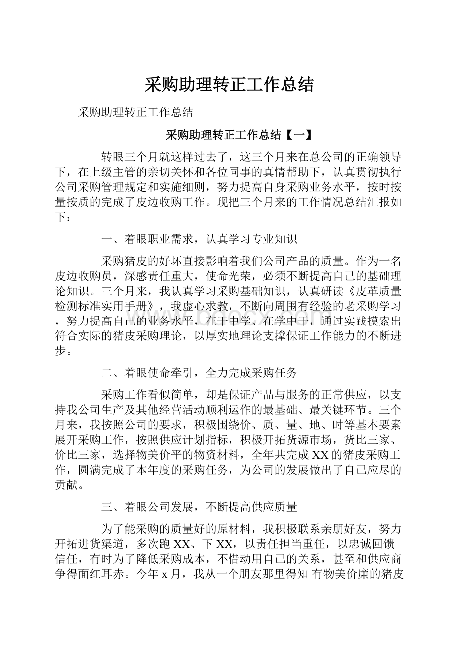 采购助理转正工作总结.docx