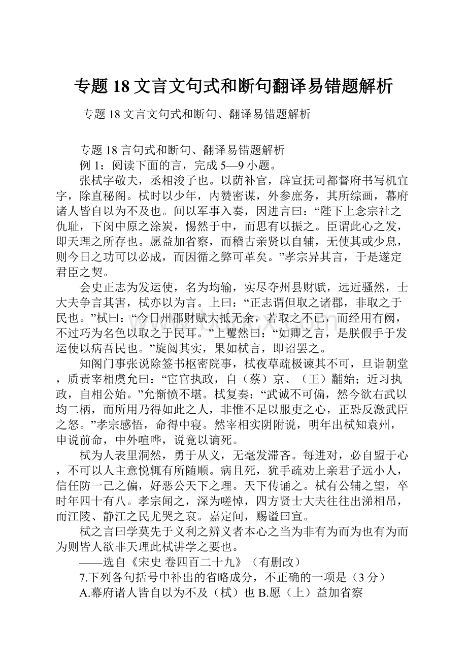 专题18文言文句式和断句翻译易错题解析.docx_第1页