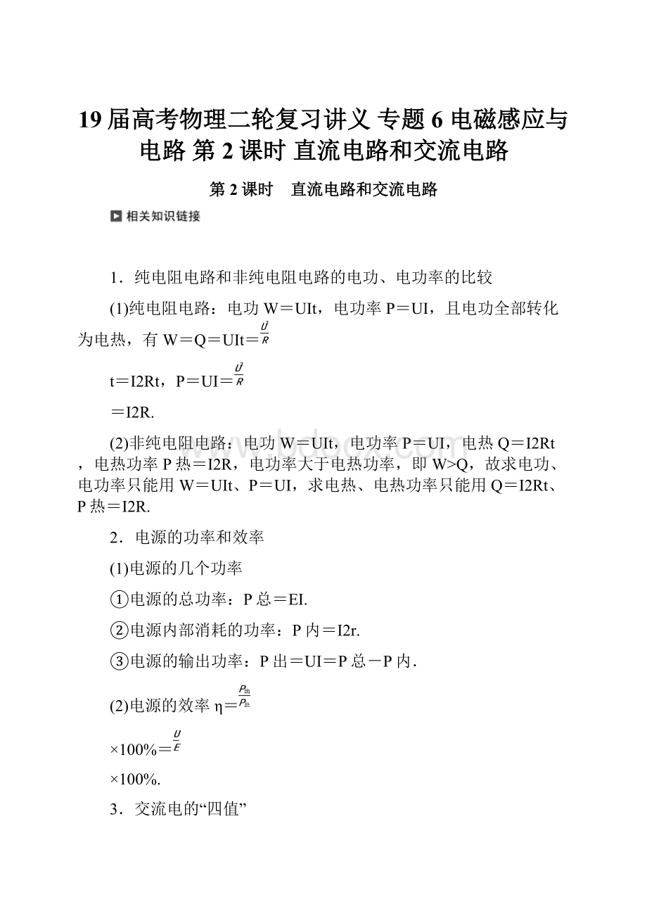 19届高考物理二轮复习讲义 专题6 电磁感应与电路 第2课时 直流电路和交流电路.docx