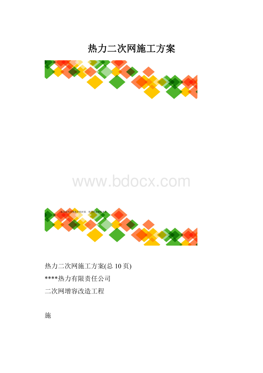 热力二次网施工方案.docx