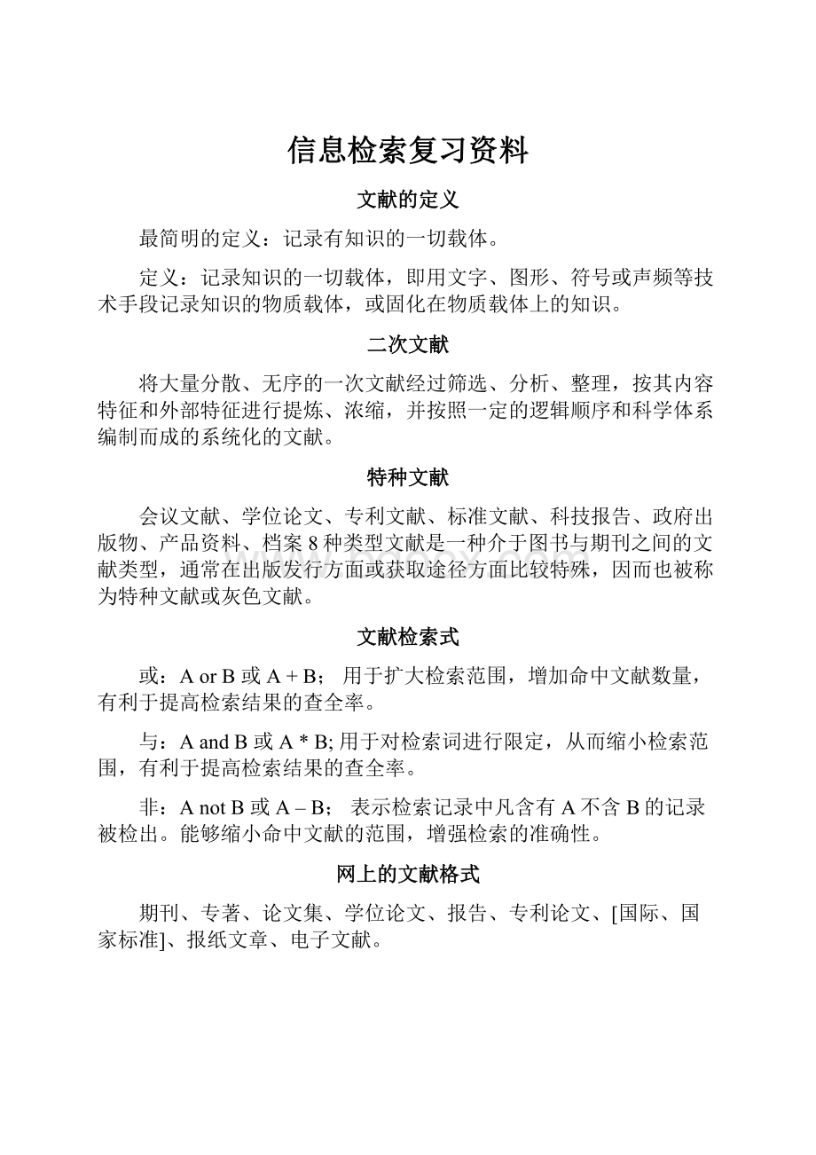 信息检索复习资料.docx