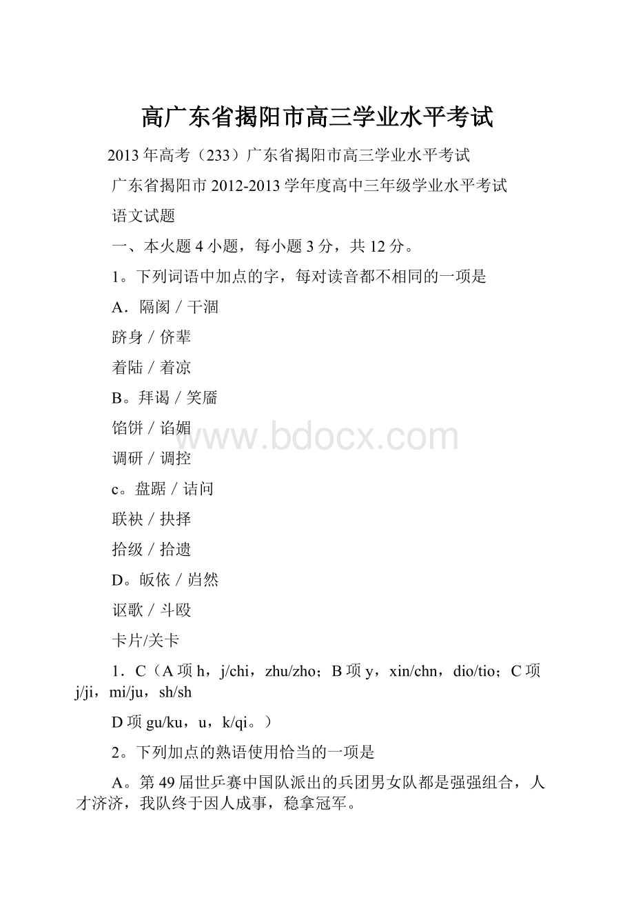 高广东省揭阳市高三学业水平考试.docx