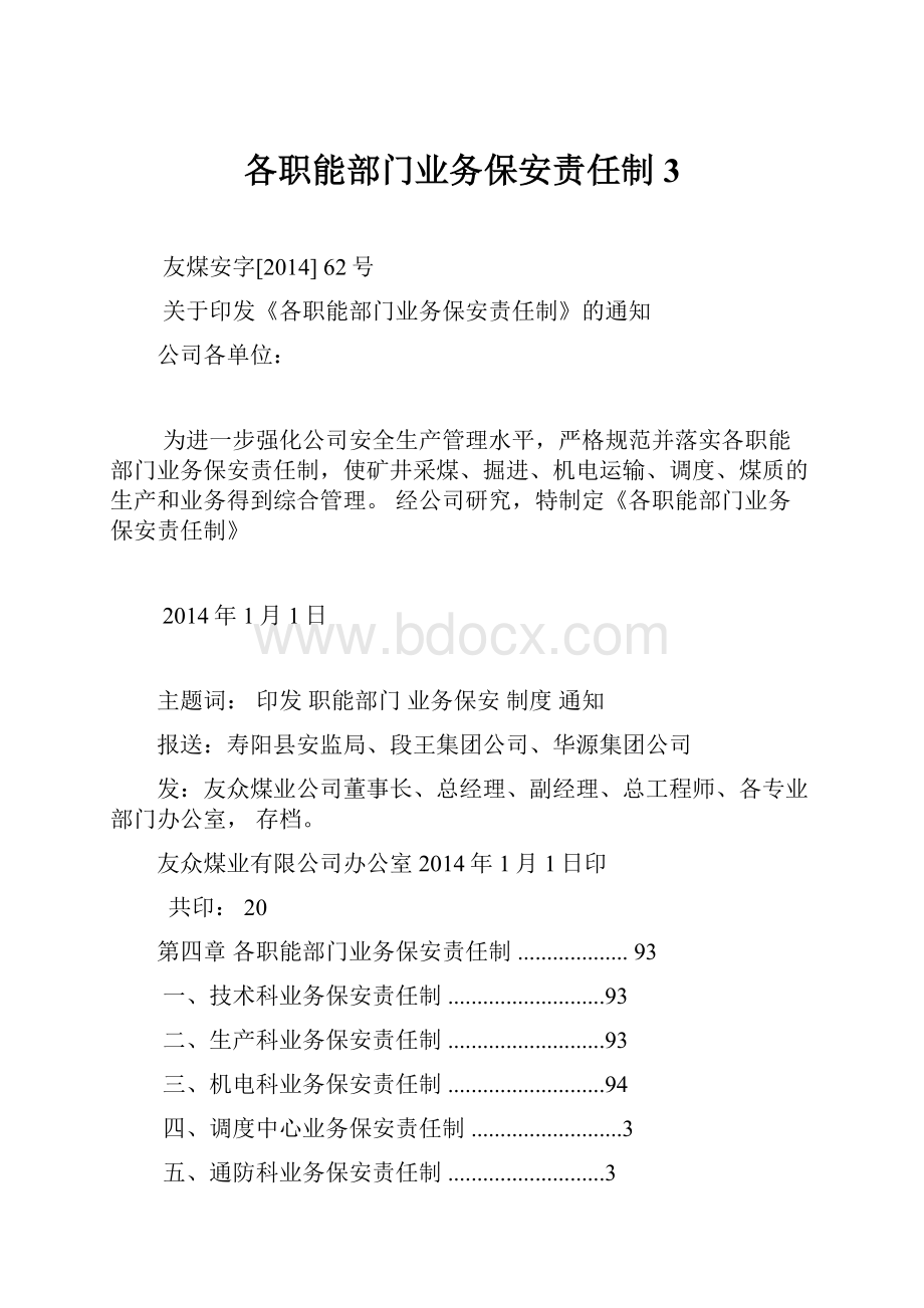 各职能部门业务保安责任制 3.docx_第1页