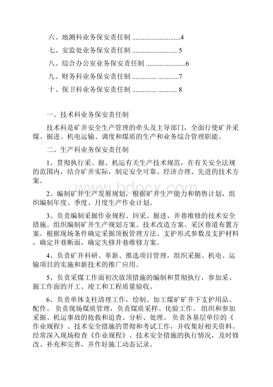 各职能部门业务保安责任制 3.docx_第2页