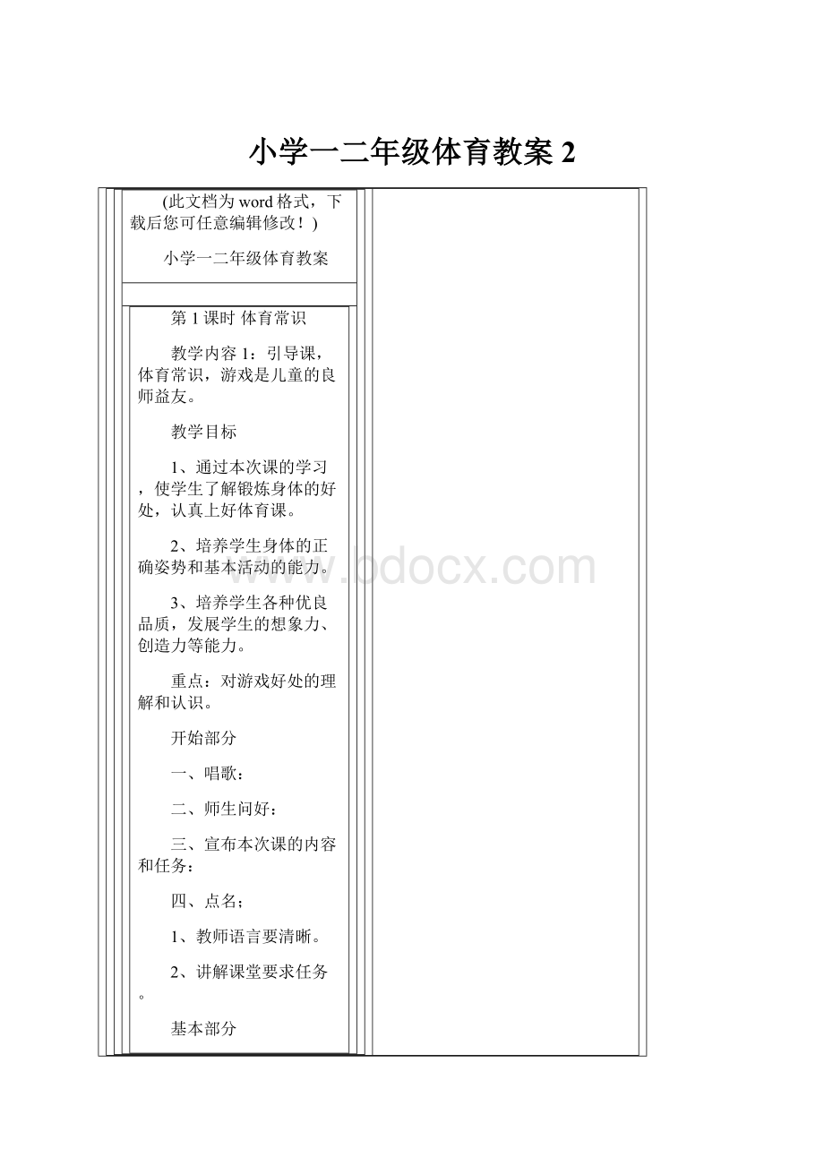 小学一二年级体育教案2.docx