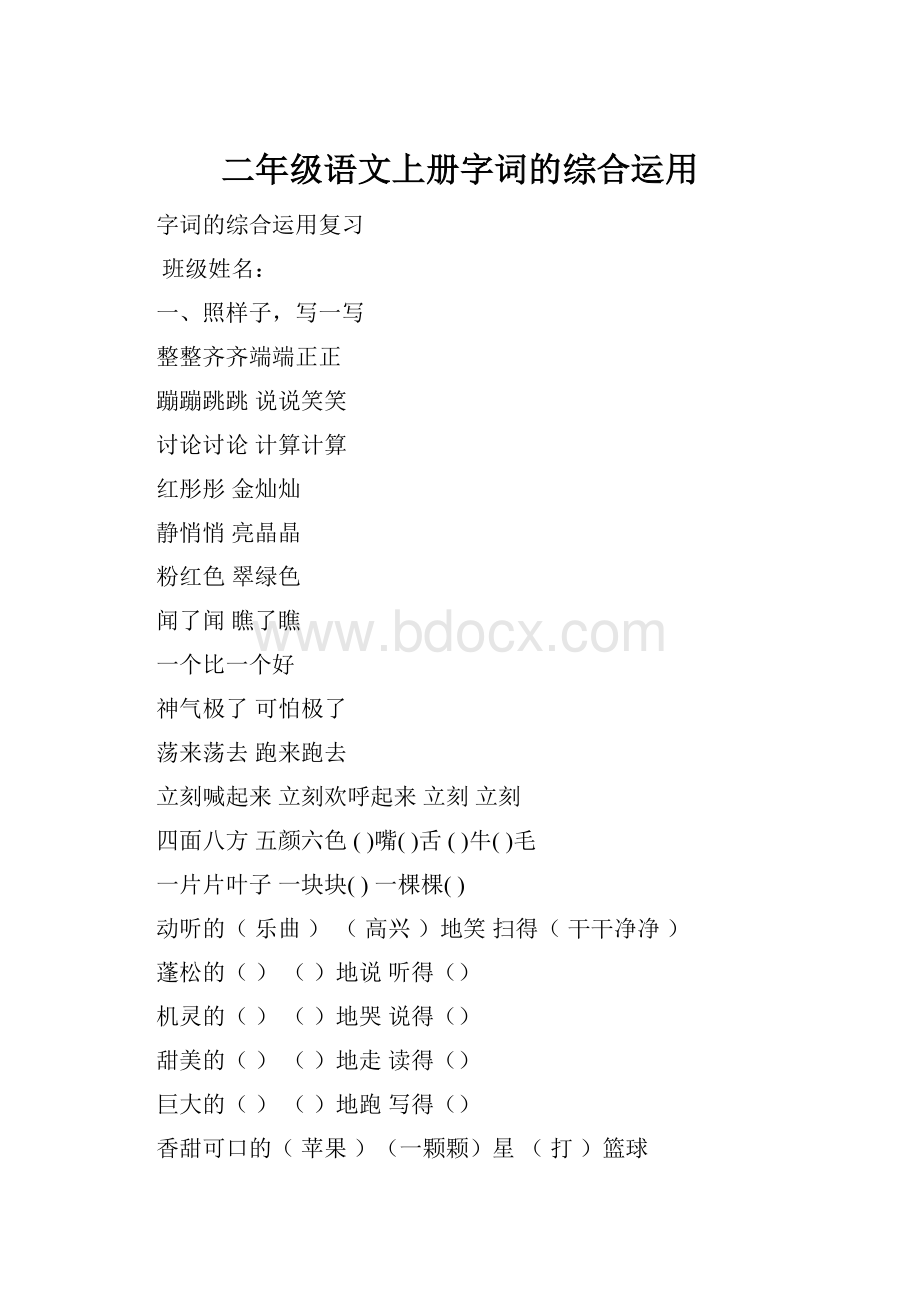 二年级语文上册字词的综合运用.docx_第1页