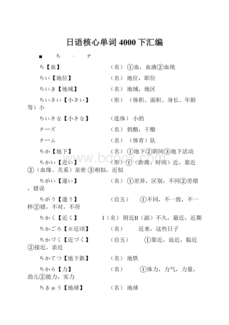 日语核心单词4000下汇编.docx