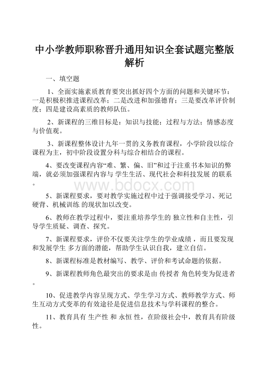 中小学教师职称晋升通用知识全套试题完整版解析.docx