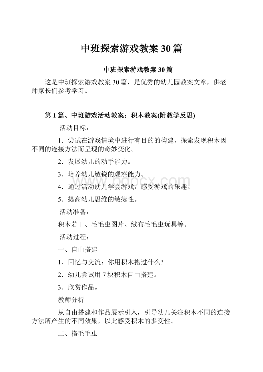 中班探索游戏教案30篇.docx_第1页