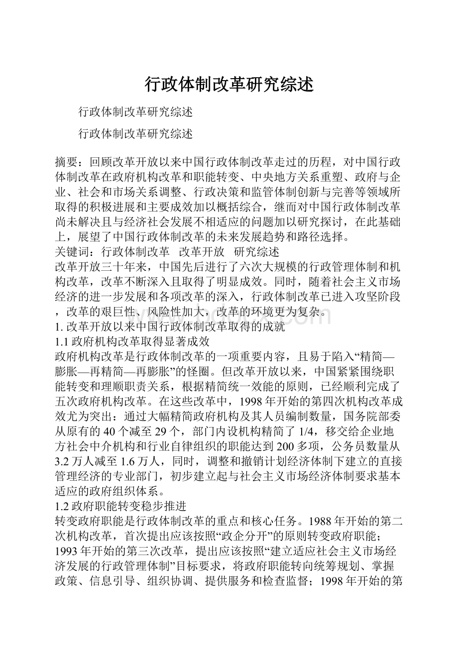 行政体制改革研究综述.docx