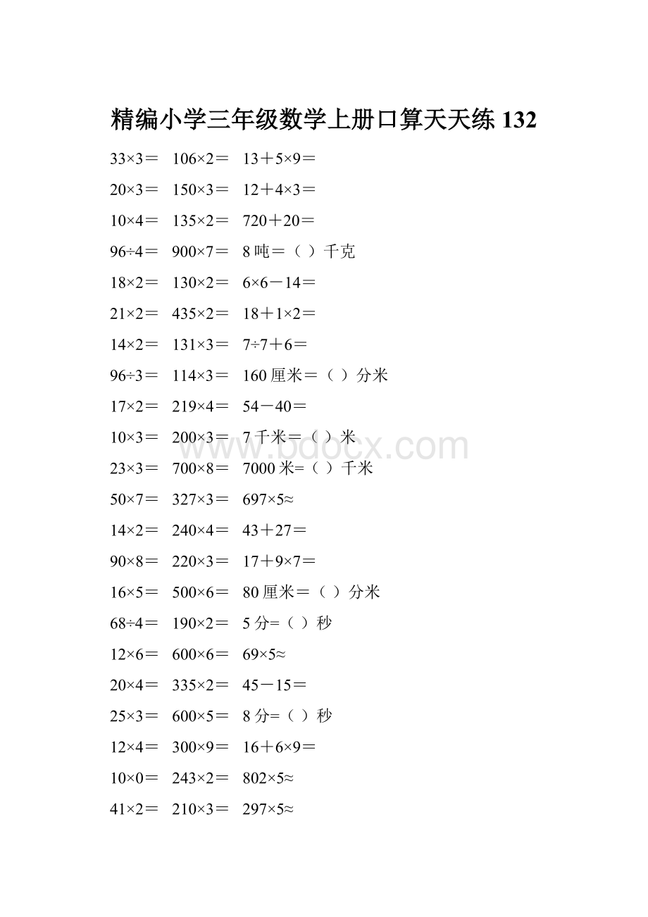 精编小学三年级数学上册口算天天练 132.docx