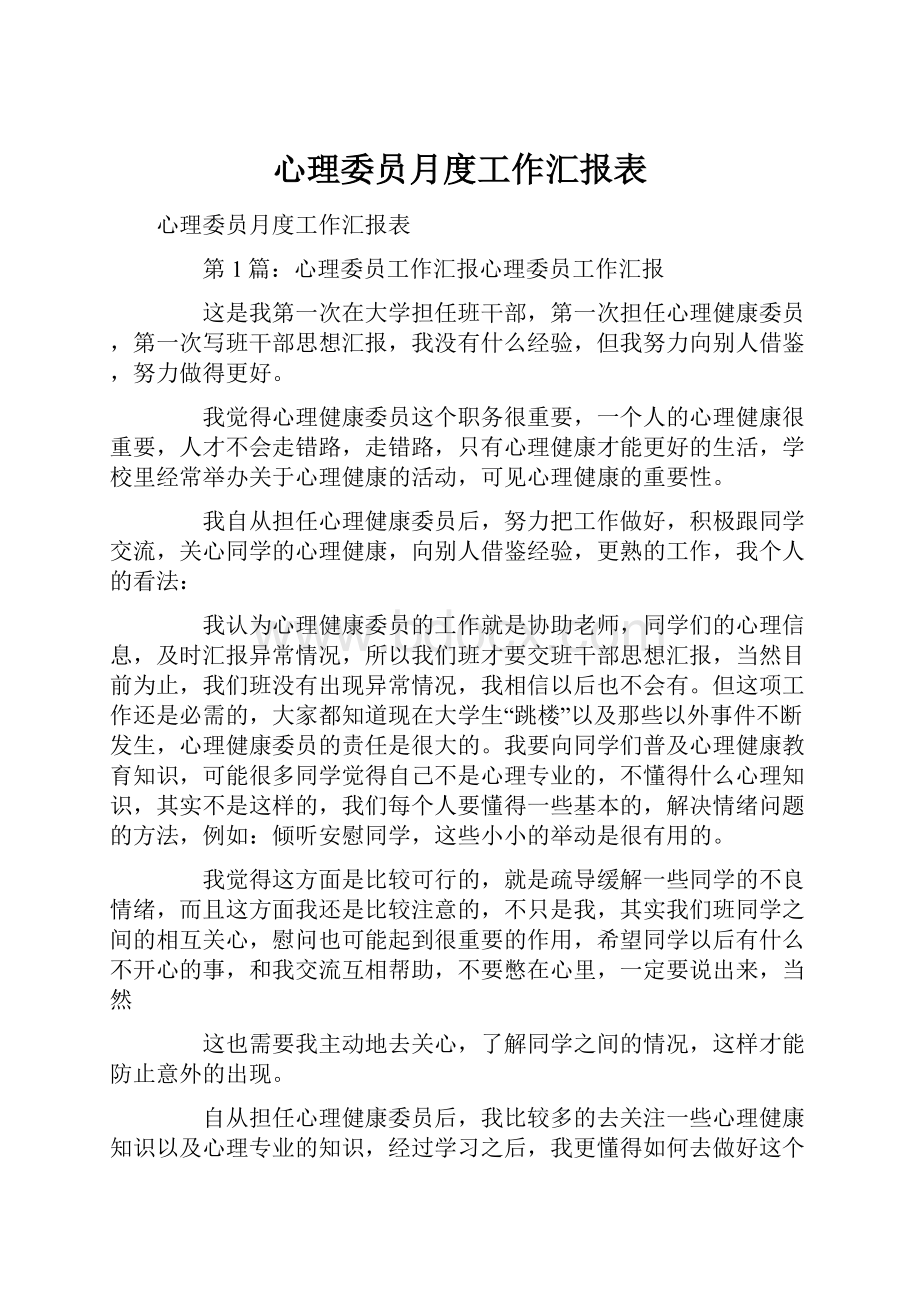 心理委员月度工作汇报表.docx