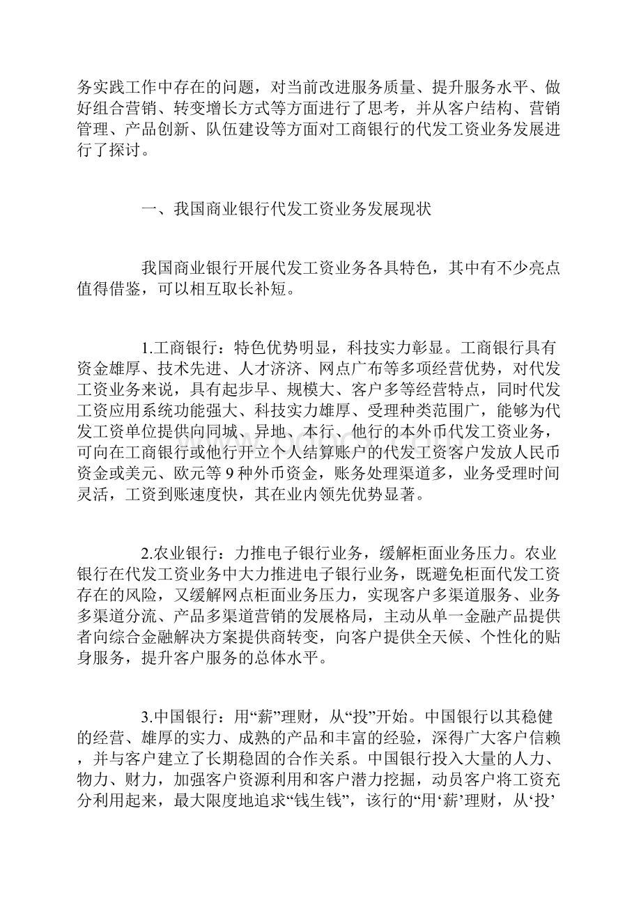 我国商业银行代发工资业务创新发展策略研究.docx_第2页