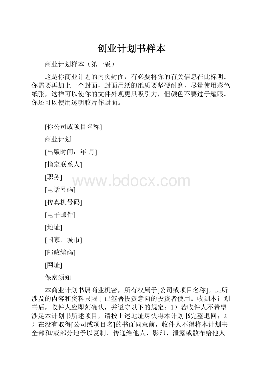 创业计划书样本.docx_第1页