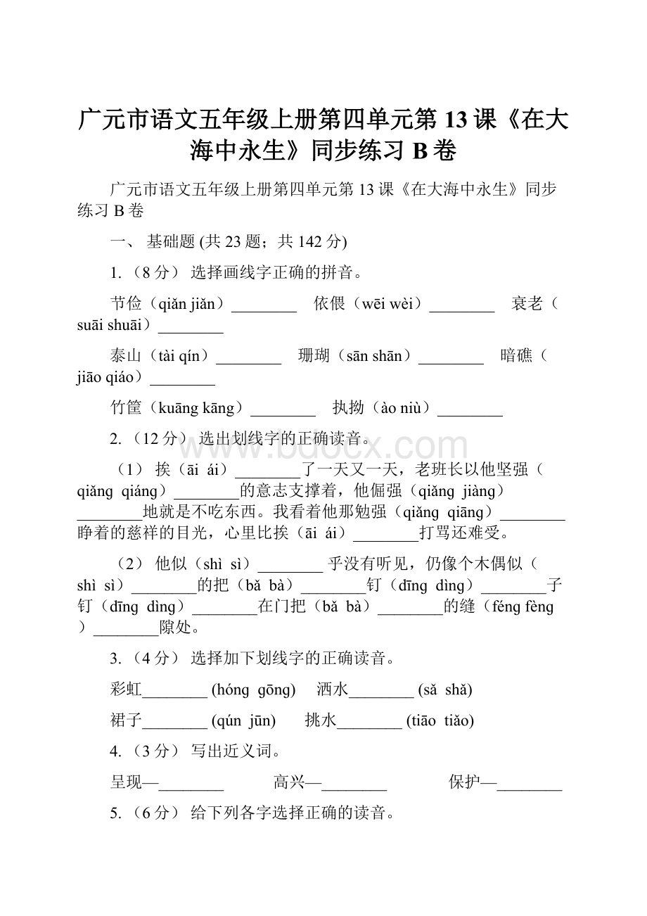 广元市语文五年级上册第四单元第13课《在大海中永生》同步练习B卷.docx