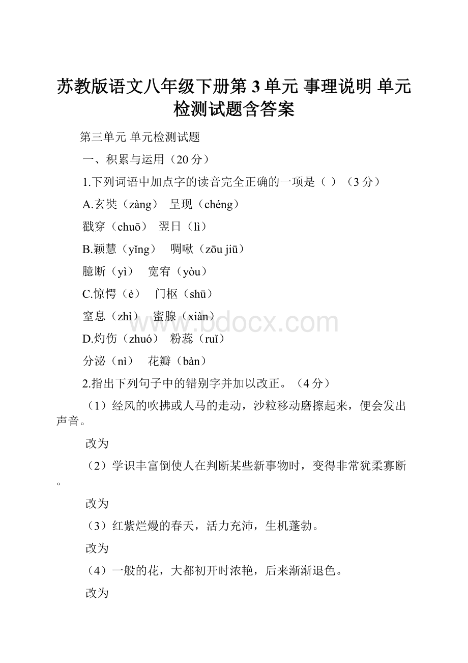 苏教版语文八年级下册第3单元 事理说明 单元 检测试题含答案.docx_第1页