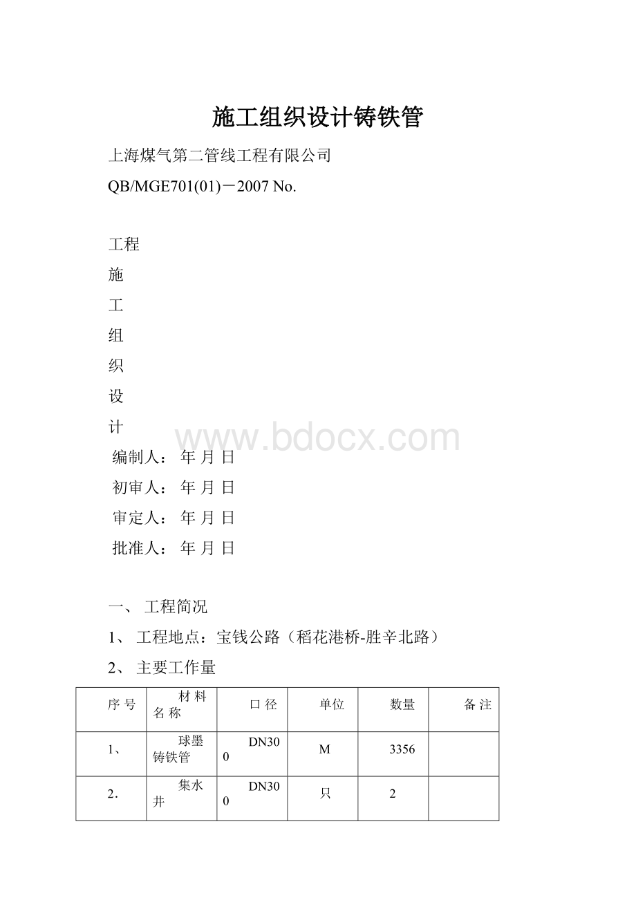 施工组织设计铸铁管.docx