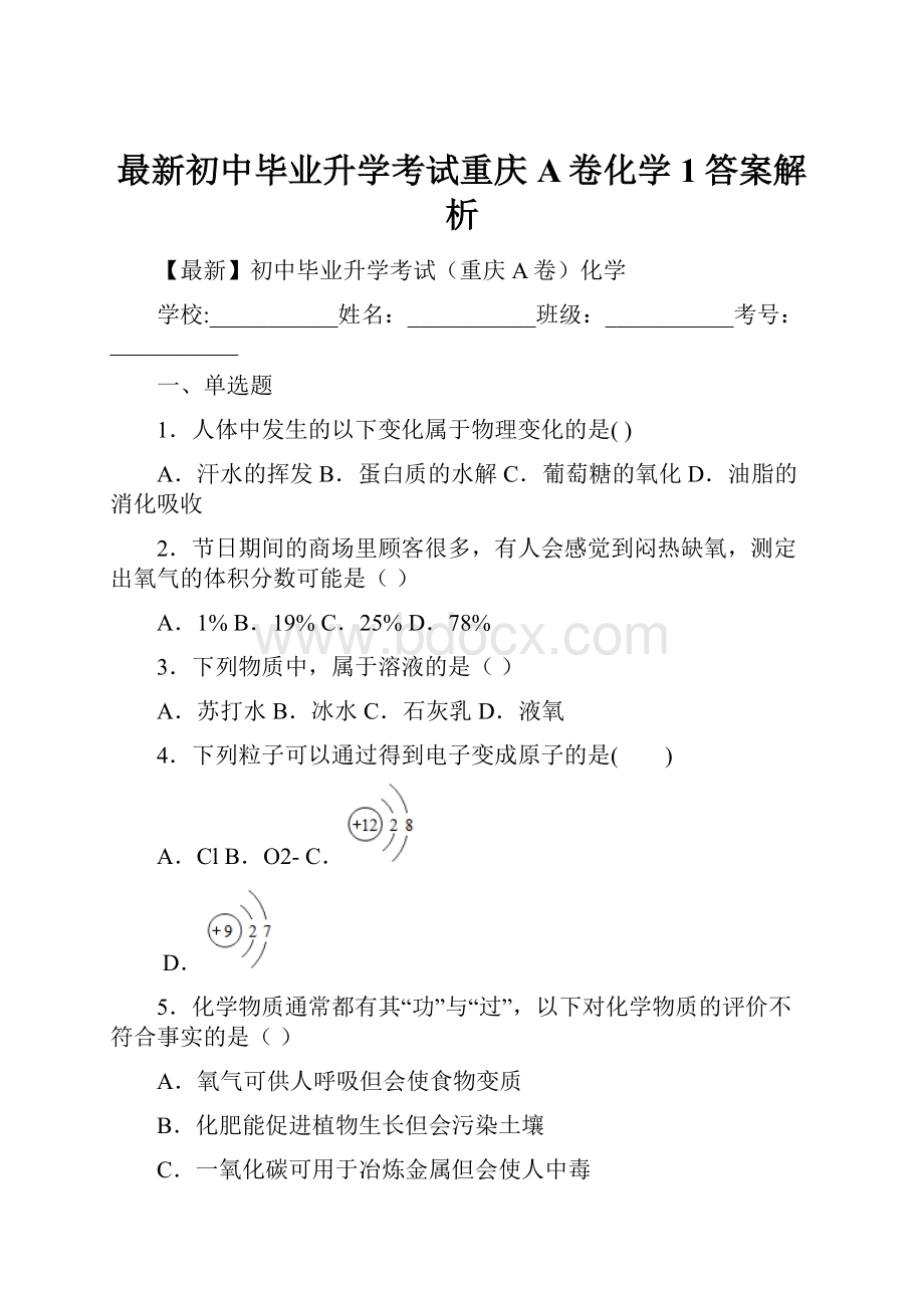 最新初中毕业升学考试重庆A卷化学 1答案解析.docx_第1页