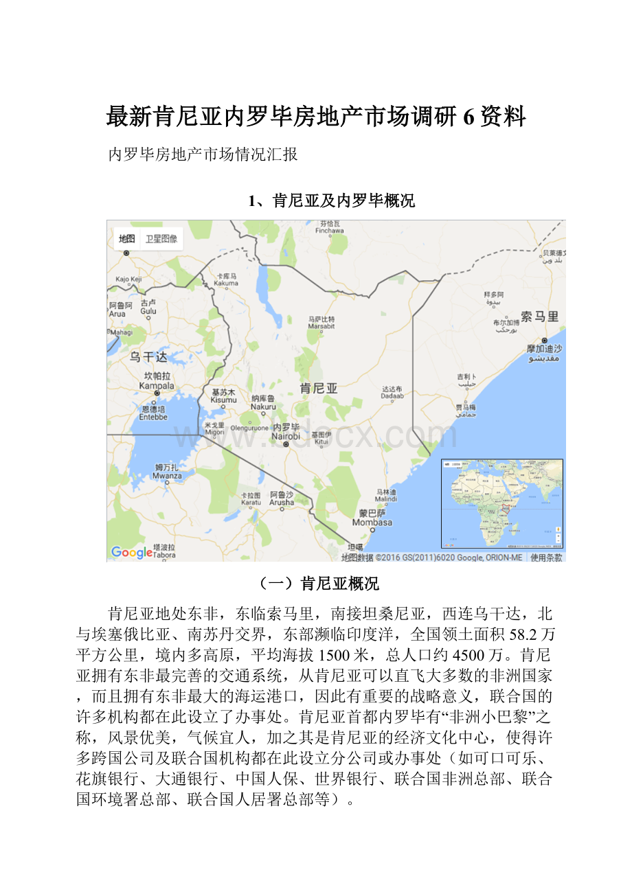 最新肯尼亚内罗毕房地产市场调研6资料.docx_第1页