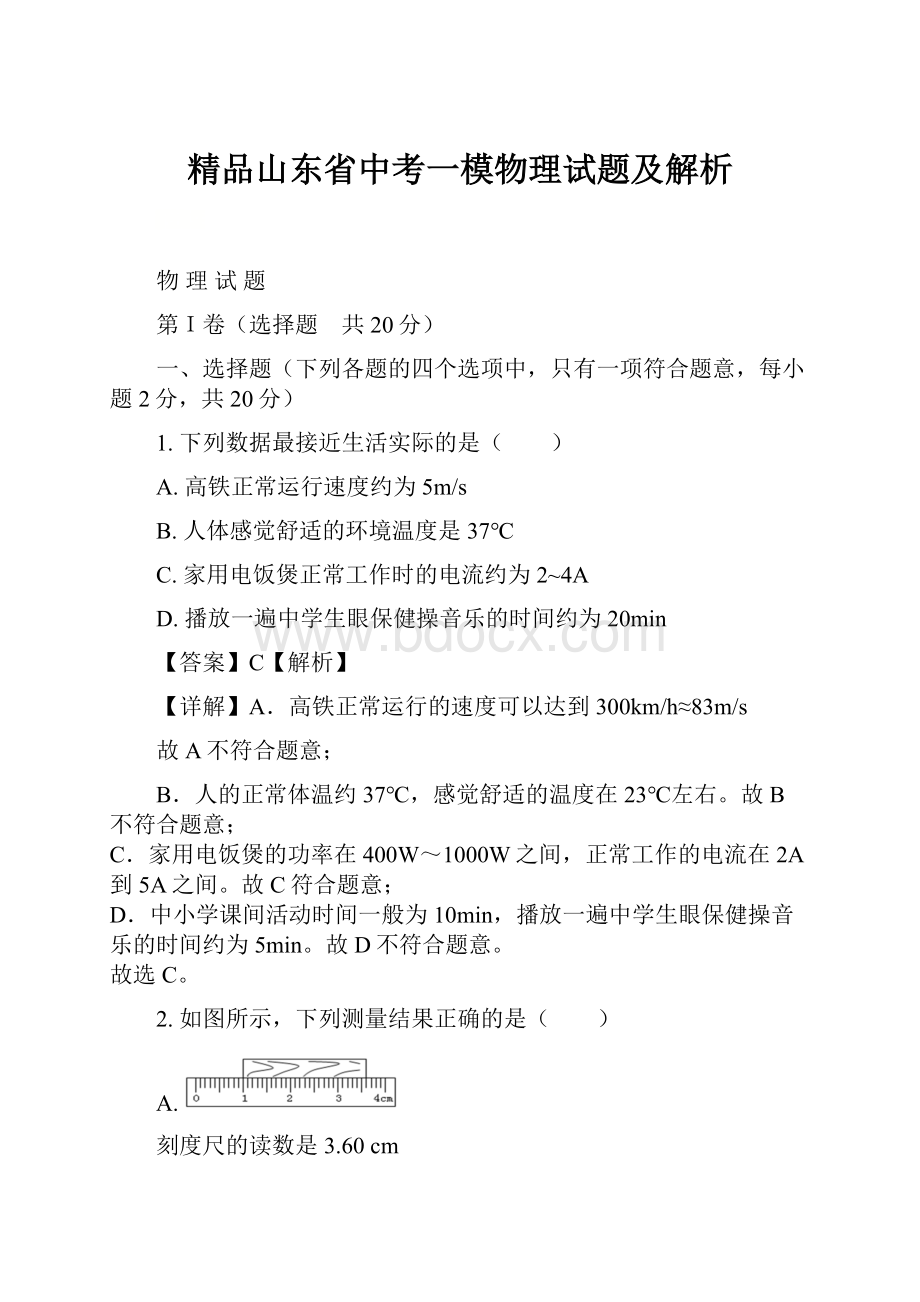 精品山东省中考一模物理试题及解析.docx