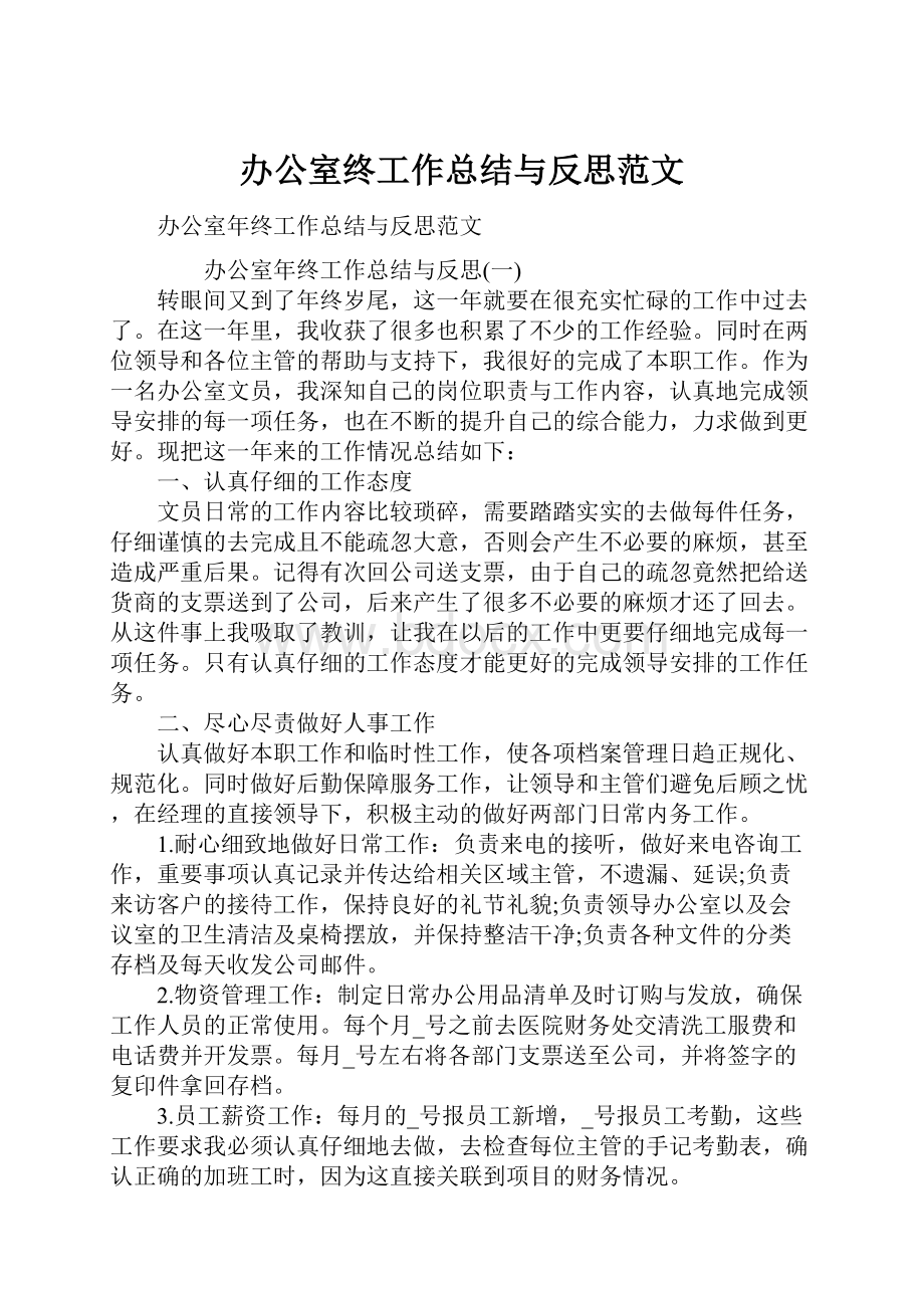 办公室终工作总结与反思范文.docx