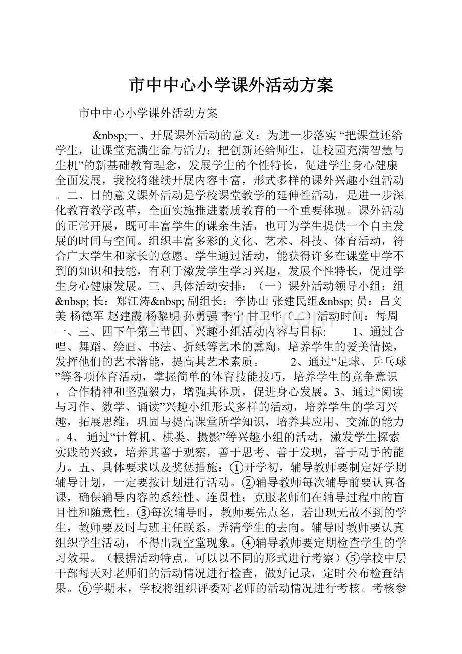 市中中心小学课外活动方案.docx