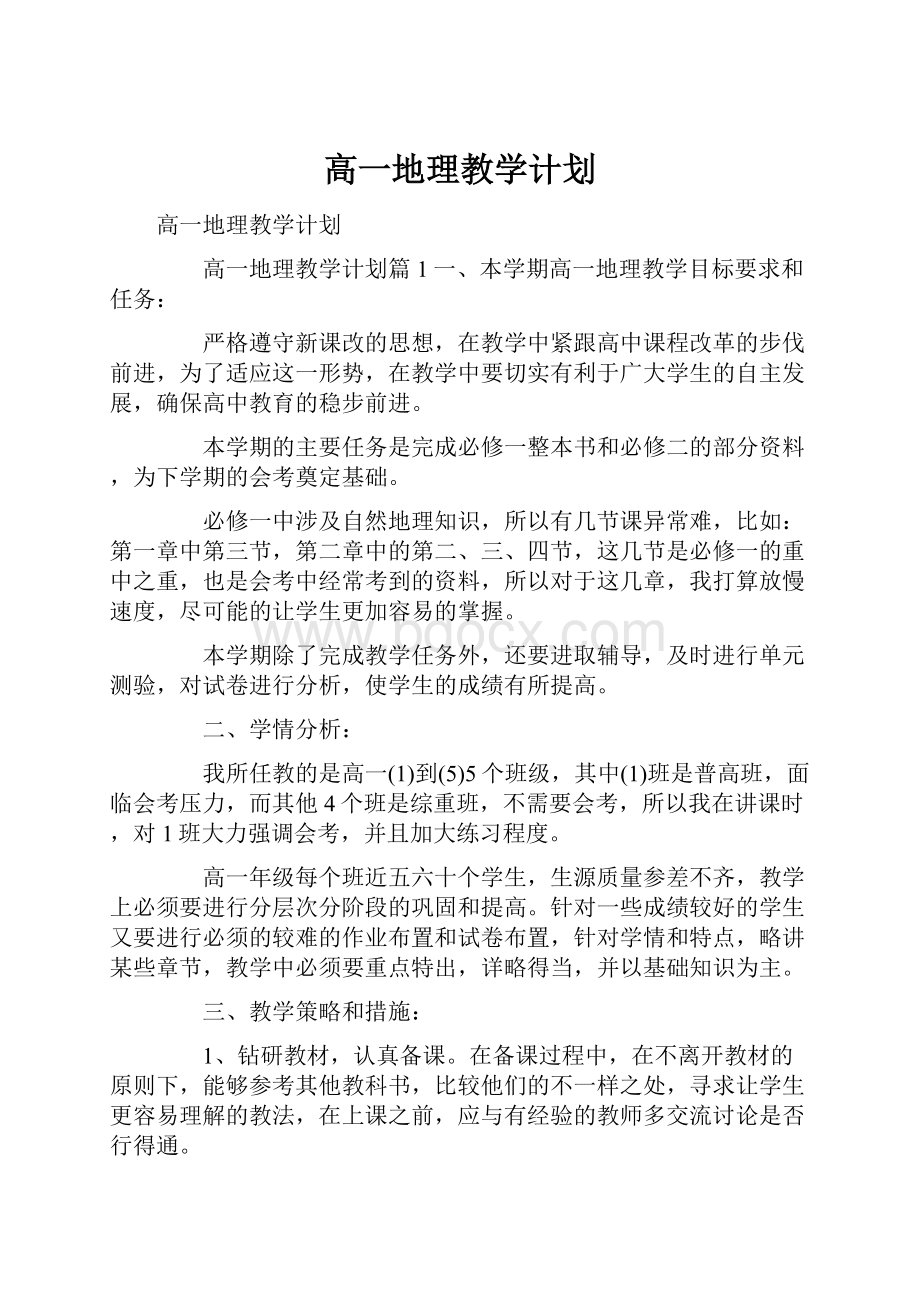 高一地理教学计划.docx