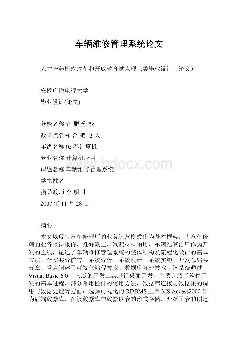 车辆维修管理系统论文.docx