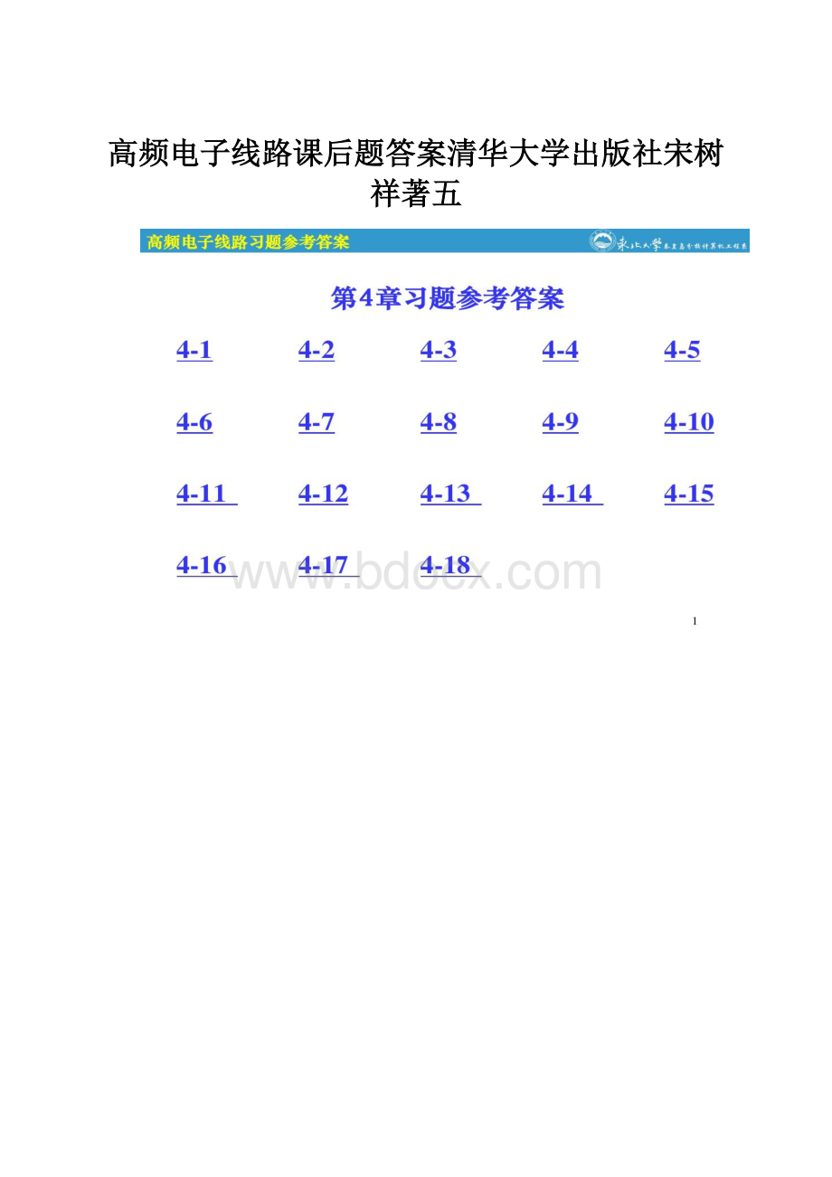 高频电子线路课后题答案清华大学出版社宋树祥著五.docx