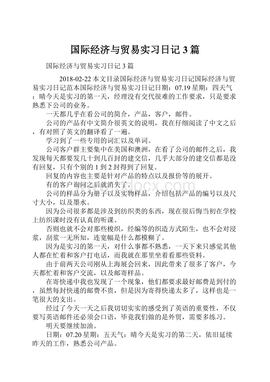 国际经济与贸易实习日记3篇.docx