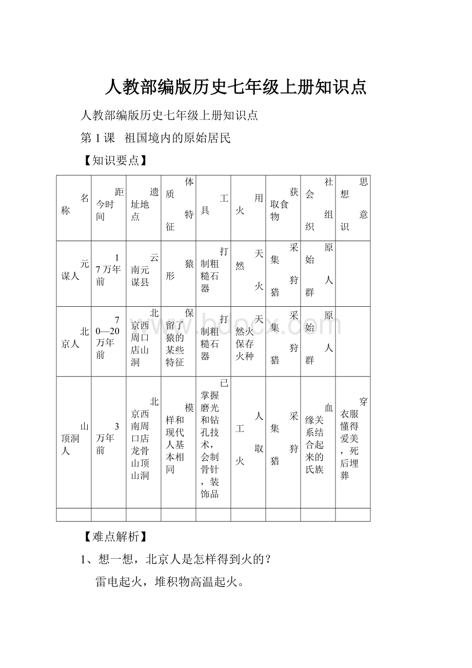 人教部编版历史七年级上册知识点.docx