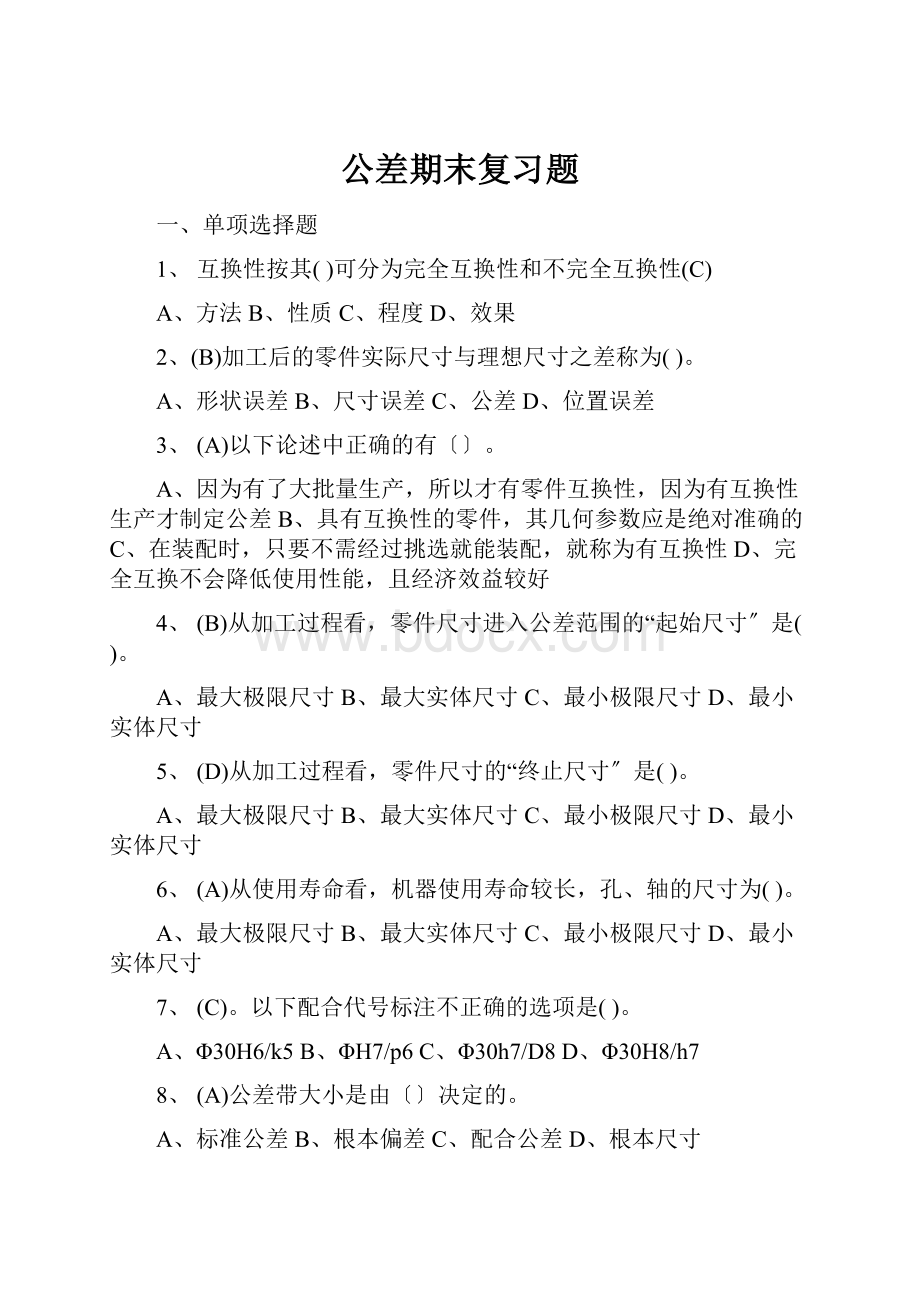 公差期末复习题.docx_第1页