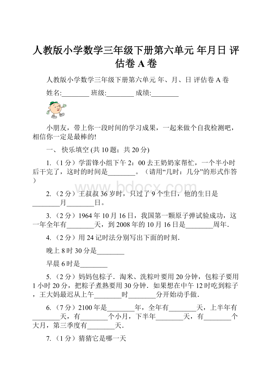 人教版小学数学三年级下册第六单元年月日评估卷A卷.docx