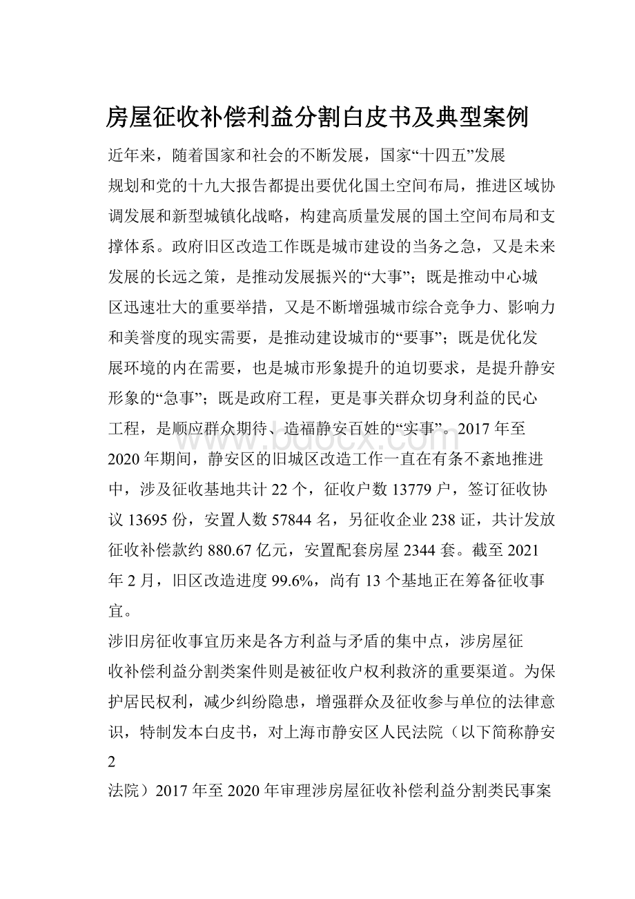 房屋征收补偿利益分割白皮书及典型案例.docx